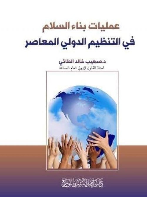 عمليات بناء السلام في التنظيم الدولي المعاصر