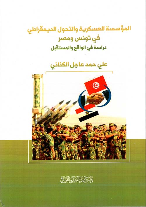 المؤسسة العسكرية والتحول الديمقراطي في تونس ومصر ؛ دراسة في الواقع والمستقبل