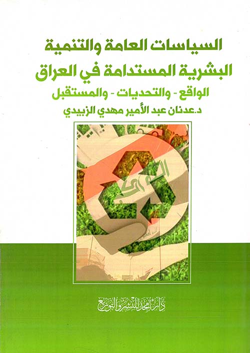 السياسات العامة والتنمية البشرية المستدامة في العراق : الواقع - والتحديات - والمستقبل