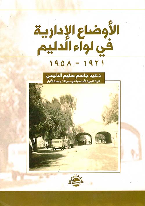 الأوضاع الإدارية في لواء الدليم 1921-1958