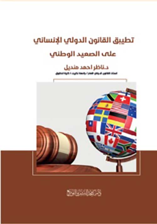 تطبيق القانون الدولي الإنساني على الصعيد الوطني