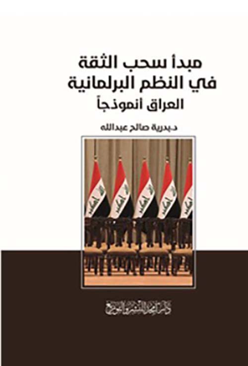 مبدأ سحب الثقة في النظم البرلمانية ؛ العراق أنموذجاً