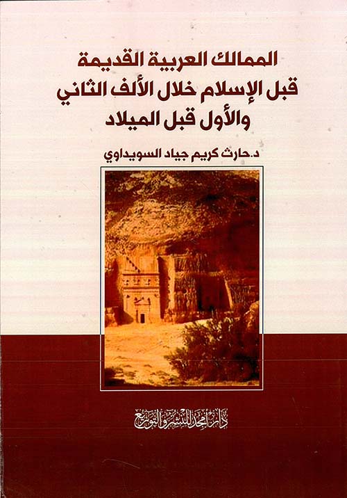 الممالك العربية القديمة قبل الإسلام خلال الألف الثاني والأول قبل الميلاد