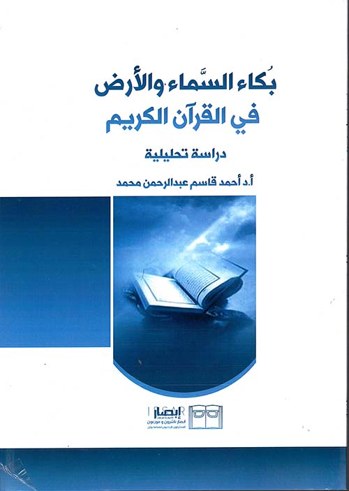 بكاء السماء والأرض في القرآن الكريم - دراسة تحليلية