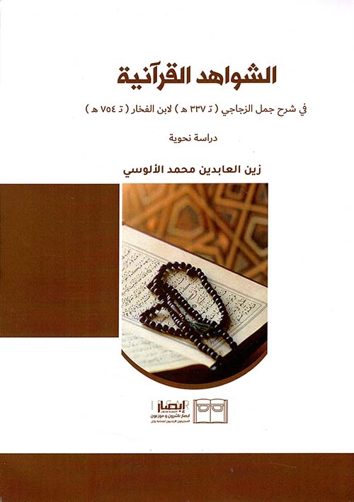 الشواهد القرآنية في شرح جمل الزجاجي ( تـ 337 هـ ) لابن الفخار ( تـ 754 هـ ) -  دراسة نحوية