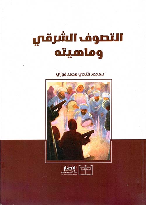 التصوف الشرقي وماهيته