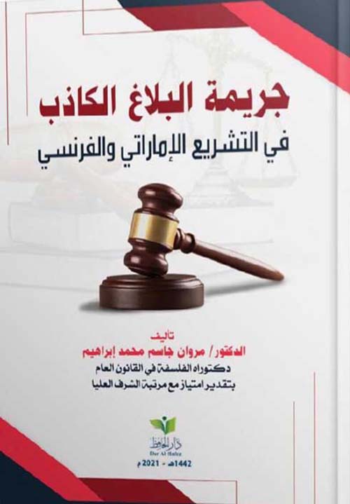 جريمة البلاغ الكاذب في التشريع الإماراتي والفرنسي