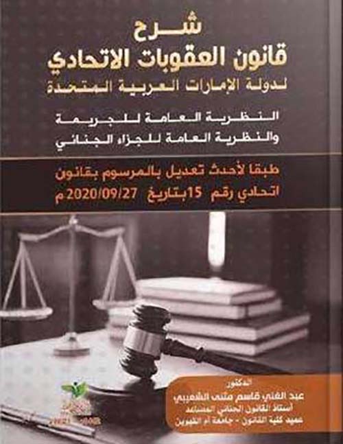 شرح قانون العقوبات الاتحادي لدولة الإمارات العربية المتحدة