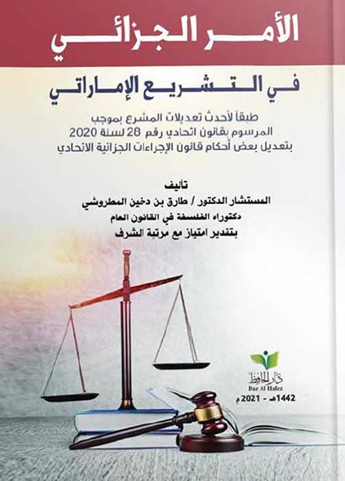 الأمر الجزائي في التشريع الإماراتي ؛ طبقاً لأحدث تعديلات المشرع بموجب المرسوم بقانون إتحادي رقم 28 لسنة 2020 بتعديل بعض أحكام قانون الإجراءات الجزائية الإتحادي