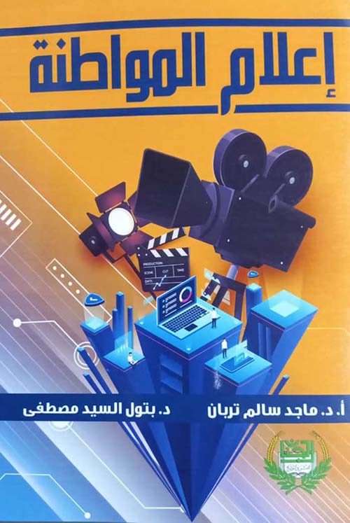 إعلام المواطنة