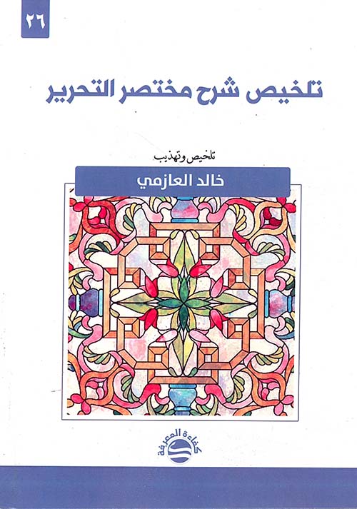 تلخيص شرح مختصر التحرير