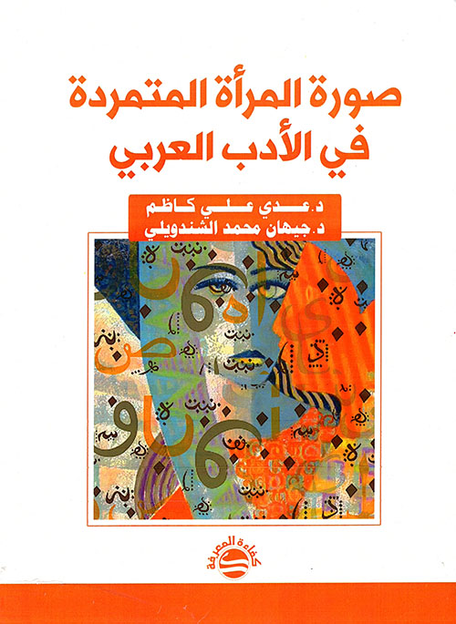 صورة المرأة المتمردة في الأدب العربي