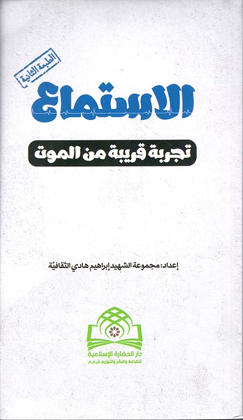 الاستماع ؛ تجربة قريبة من الموت