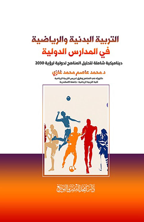 التربية البدنية والرياضية في المدارس الدولية - ديناميكية شاملة لتحليل المناهج لدولية لرؤية 2030