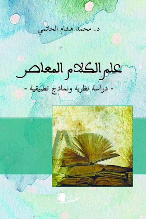 علم الكلام المعاصر : دراسة نظرية ونماذج تطبيقية