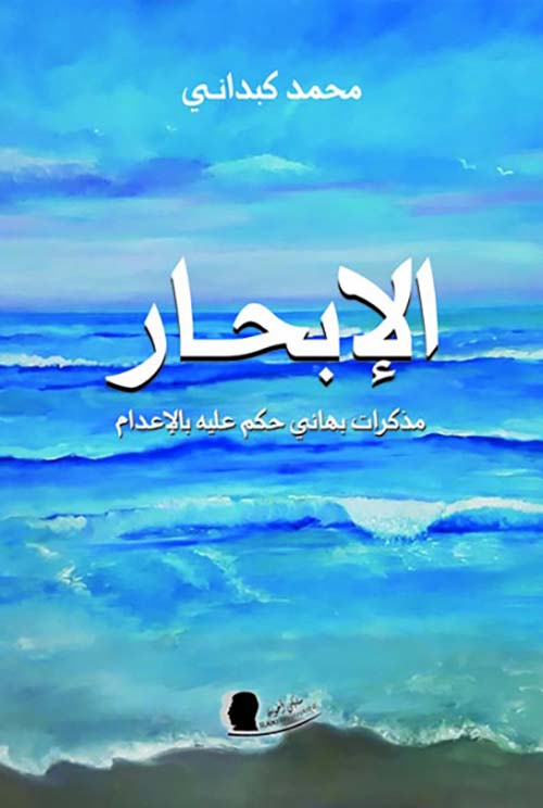 الإبحار : مذكرات بهائي حكم عليه بالإعدام