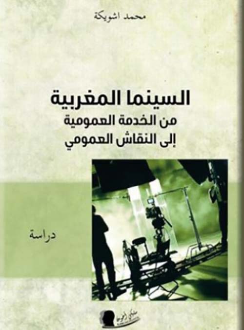 السينما المغربية من الخدمة العمومية إلى النقاش العمومي - دراسة