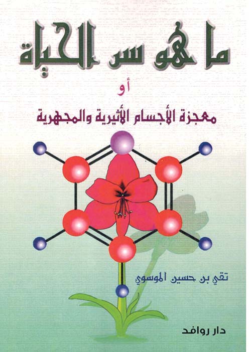 ما هو سر الحياة أو معجزة الأجسام الأثيرية والمجهرية