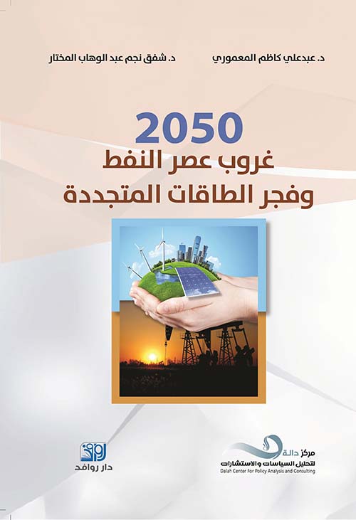 2050 غروب عصر النفط