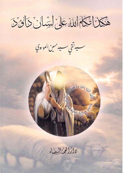 هكذا تكلم الله على لسان داود