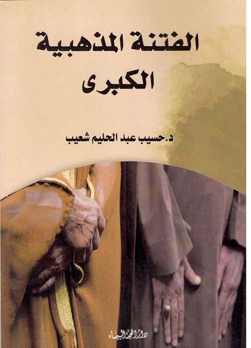 الفتنة المذهبية الكبرى