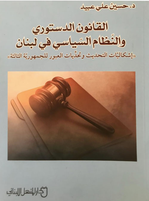 القانون الدستوري والنظام السياسي في لبنان : "إشكاليات التحديث وتحديات العبور للجمهورية الثالثة"
