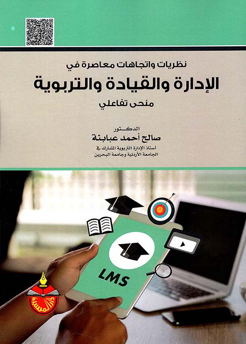 نظريات واتجاهات معاصرة في الإدارة والقيادة التربوية - منحى تفاعلي