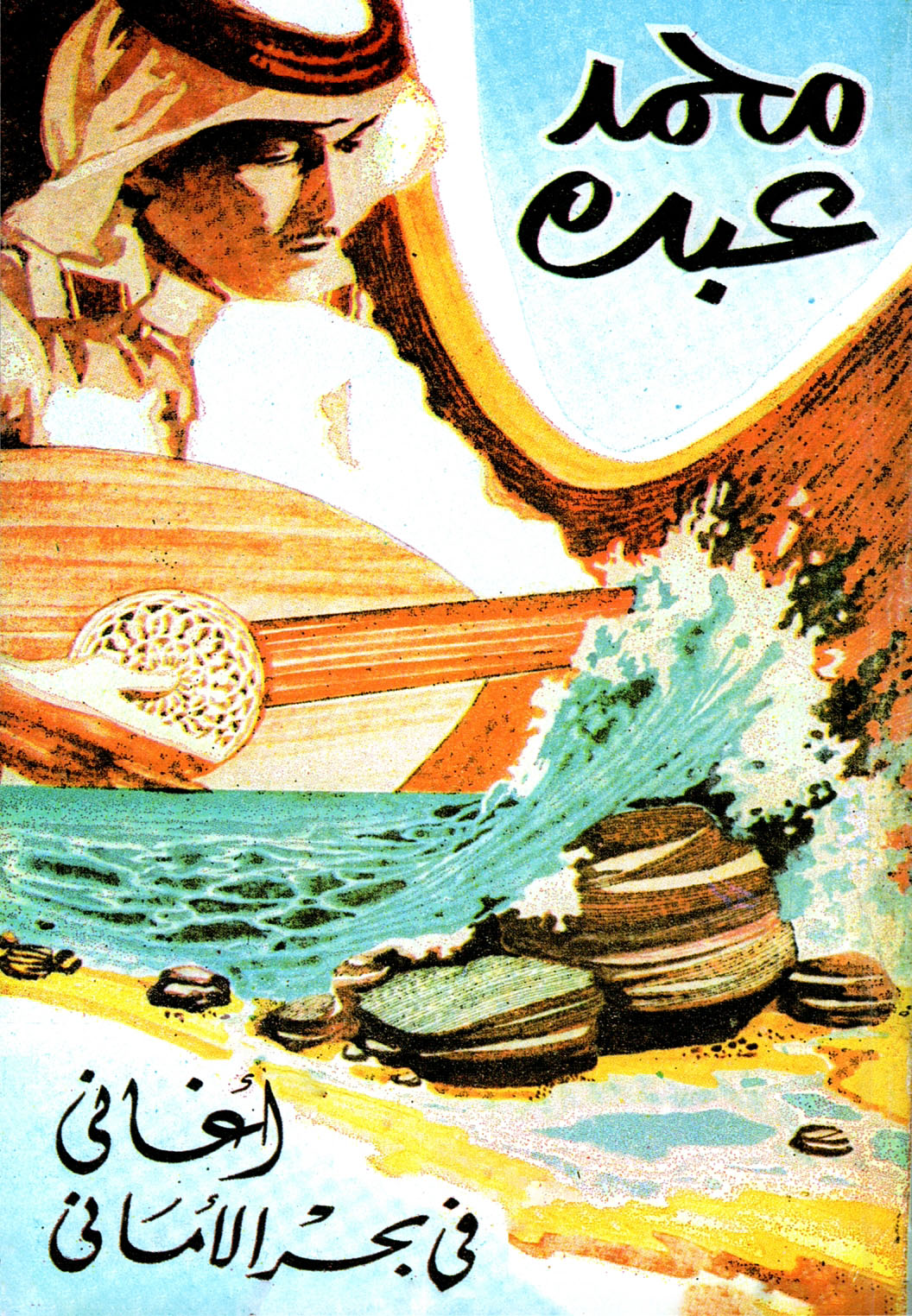 محمد عبدو - أغاني في بحر الأماني