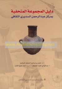 دليل المجموعة المتحفية في مركز عبدالرحمن السديري الثقافي