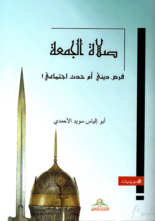 صلاة الجمعة ؛ فرض ديني أم حدث اجتماعي : Friday Prayer