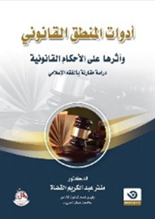 أدوات المنطق القانوني وأثرها على الأحكام القانونية - دراسة مقارنة بالفقه الإسلامي