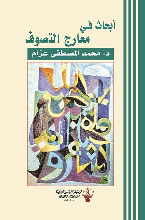 أبحاث في معارج التصوف