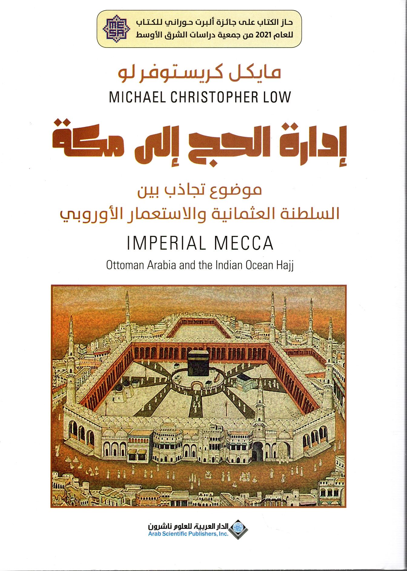 إدارة الحج إلى مكة ؛ موضوع تجاذب بين السلطنة العثمانية والإستعمار الأوروبي
