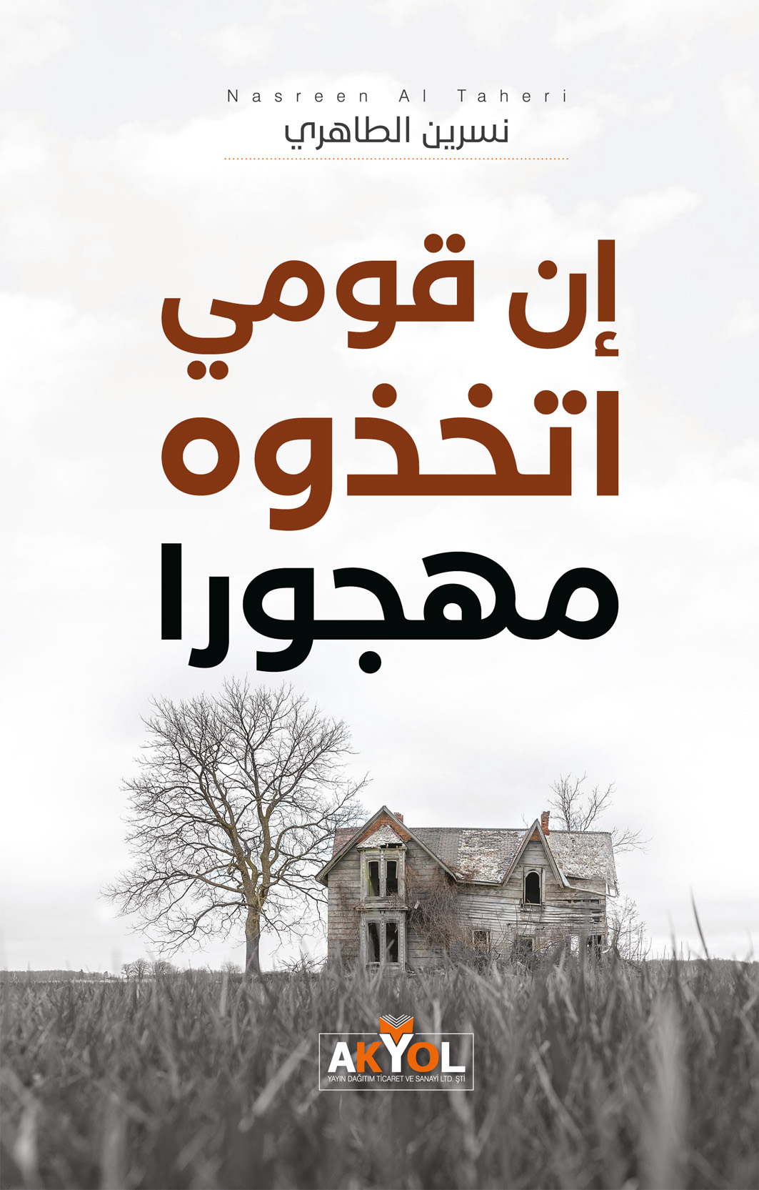 إن قومي اتخذوه مهجوراً