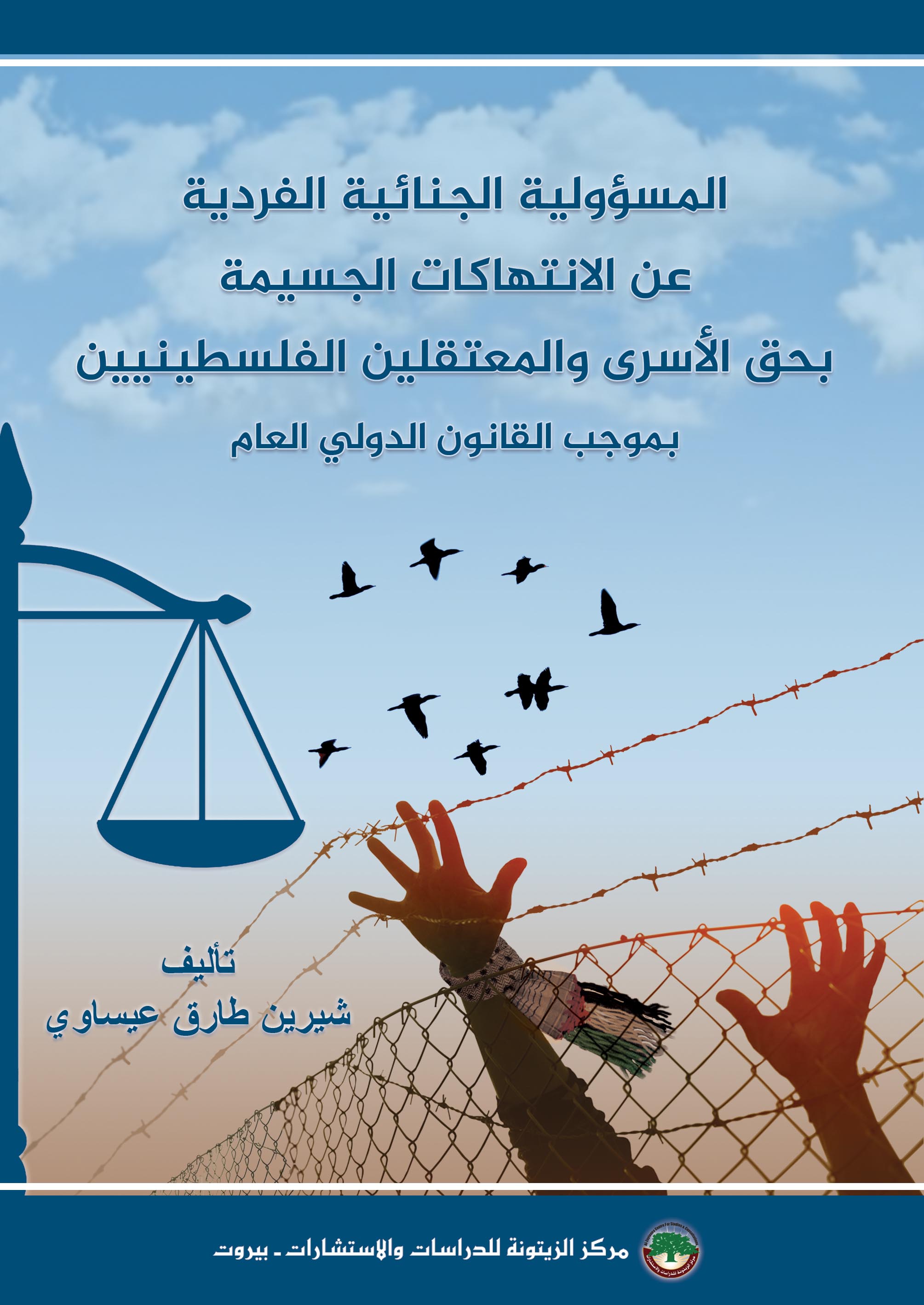 المسؤولية الجنائية الفردية عن الانتهاكات الجسيمة بحق الأسرى والمعتقلين الفلسطينيين بموجب القانون الدولي العام