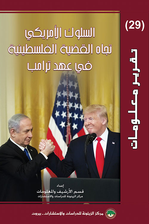 تقرير معلومات (29): السلوك الأمريكي تجاه القضية الفلسطينية في عهد ترامب
