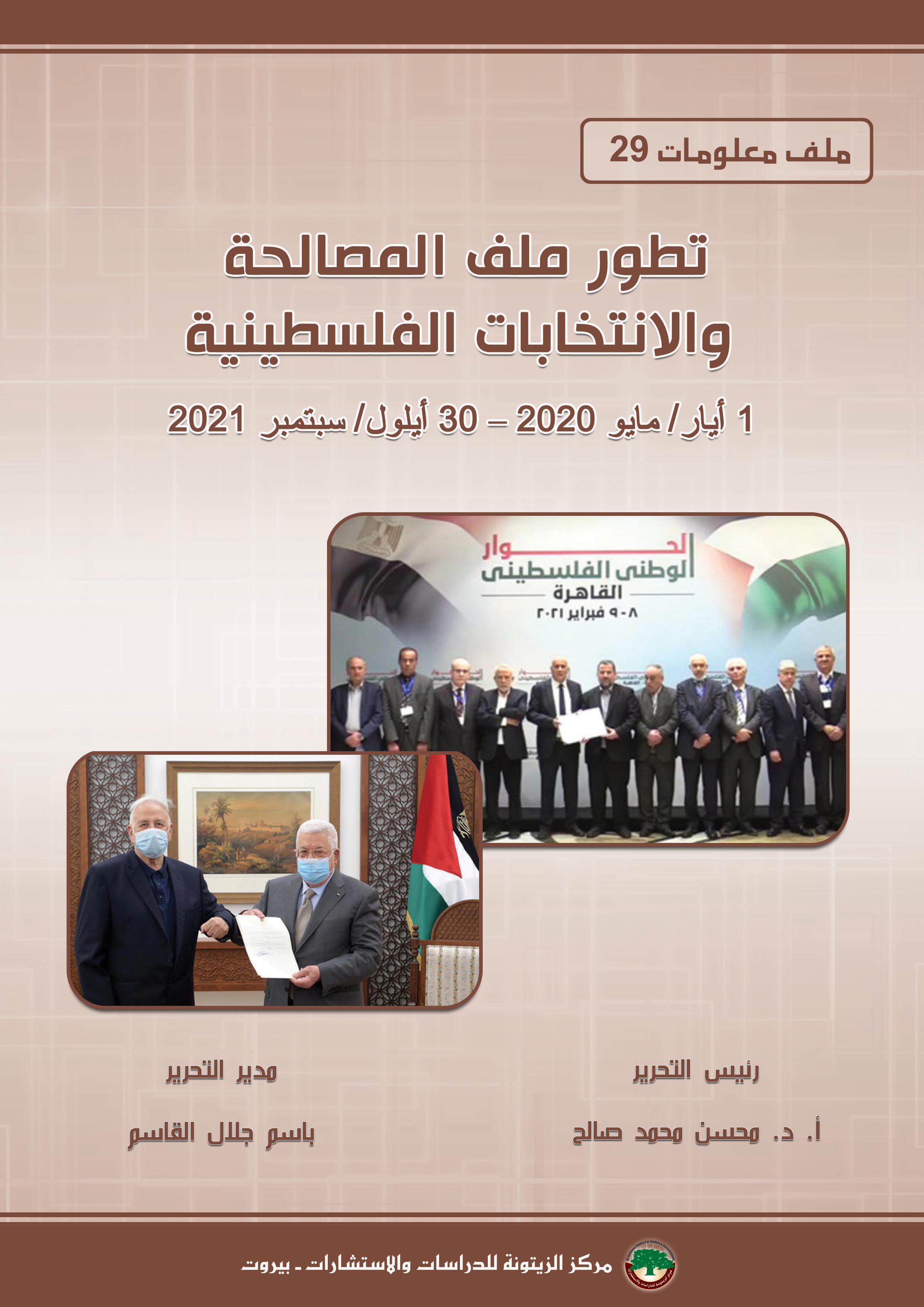 ملف معلومات (29): تطور ملف المصالحة والانتخابات الفلسطينية (1 أيار/ مايو 2020 – 30 أيلول/ سبتمبر 2021)