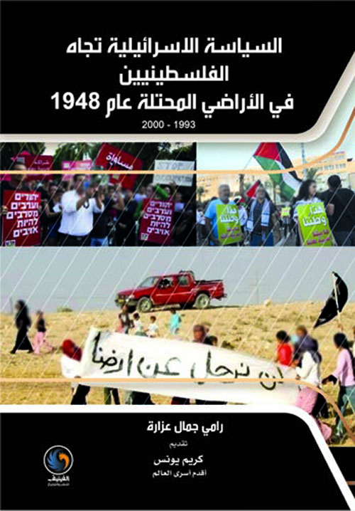 السياسة الاسرائيلية تجاه الفلسطينيين في الأراضي المحتلة عام 1948 (1993 - 2000)