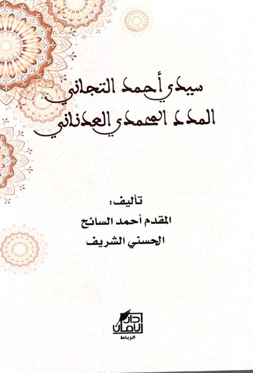 سيدي أحمد التجاني المدد المحمدي العدناني