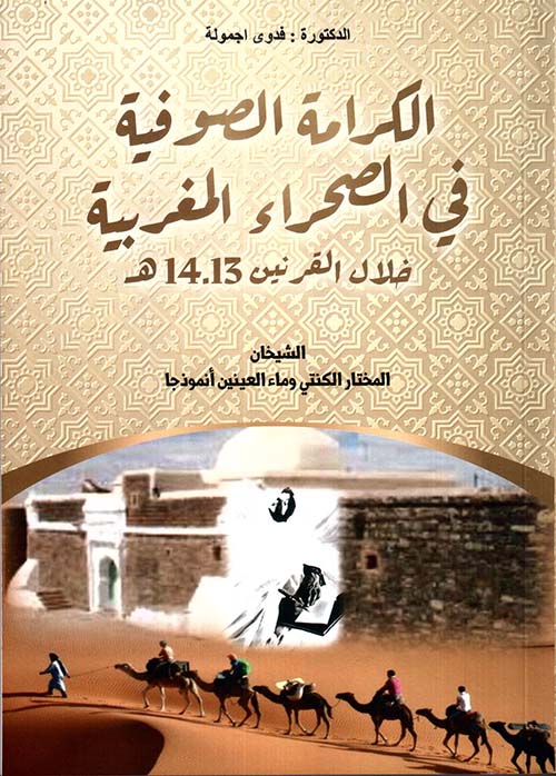 الكرامة الصوفية في الصحراء المغربية ؛ خلال القرنين 14.13 هـ