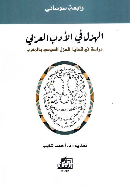 الهزل في الأدب العربي ؛ دراسة في قضايا الهزل السوسي بالمغرب