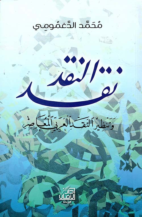 نقد النقد وتنظير النقد العربي المعاصر