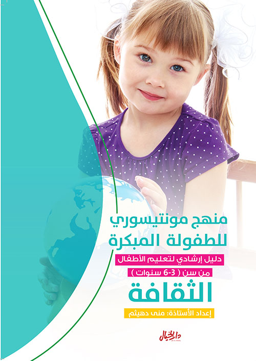 منهج مونتيسوري للطفولة المبكرة ؛ دليل إرشادي لتعليم الأطفال من سن (3-6 سنوات) الثقافة