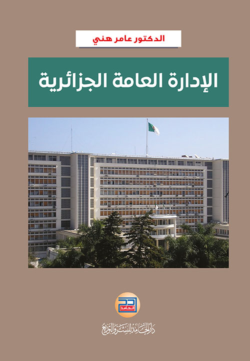 الإدارة العامة الجزائرية