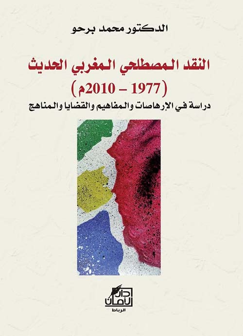 النقد المصطلحي المغربي الحديث ( 1977 - 2010 م ) ؛ دراسة في الإرهاصات والمفاهيم والقضايا والمناهج