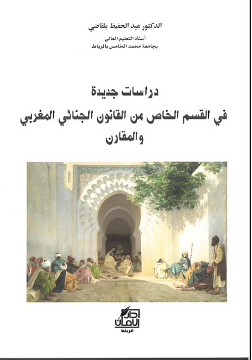 دراسات جديدة في القسم الخاص من القانون الجنائي المغربي والمقارن