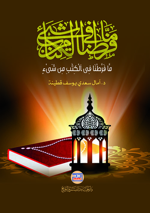 ما فرطنا في الكتاب من شيء