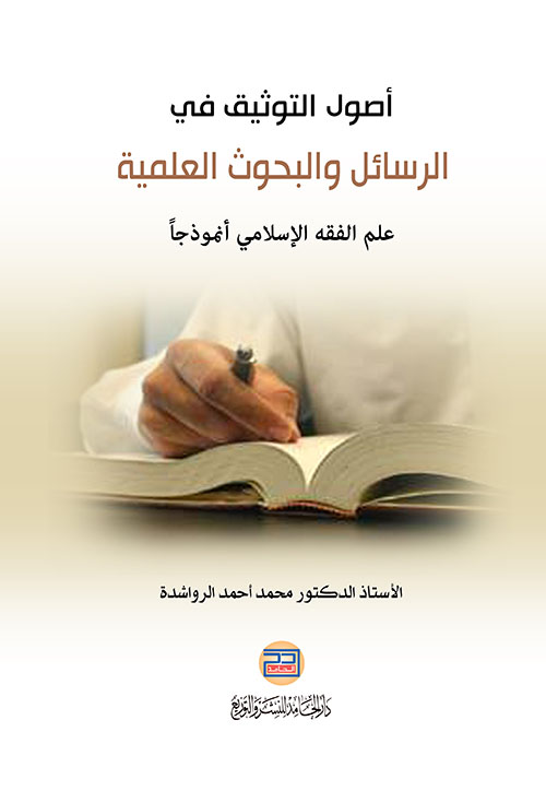 أصول التوثيق في الرسائل والبحوث العلمية ؛ علم الفقه الإسلامي أنموذجاً