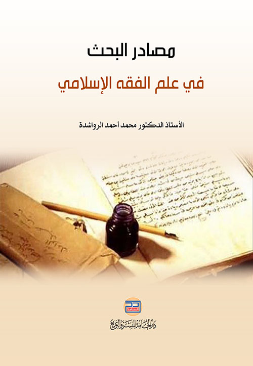 مصادر البحث في علم الفقه الإسلامي