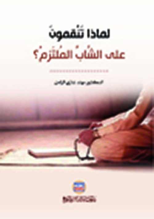 لماذا تنقمون على الشاب الملتزم ؟